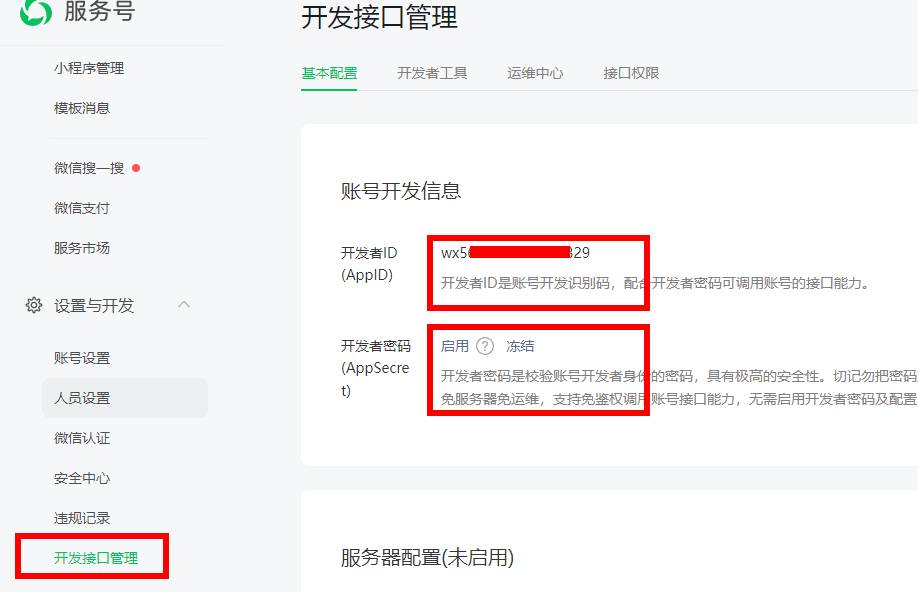 微信公众号APPID和AppSecret位置